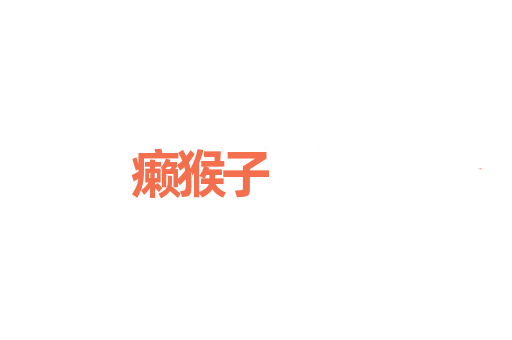 癞猴子