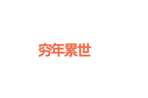 穷年累世