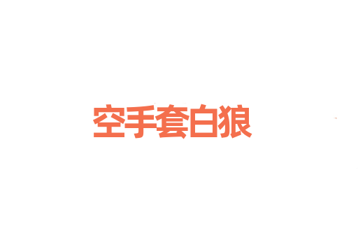 空手套白狼