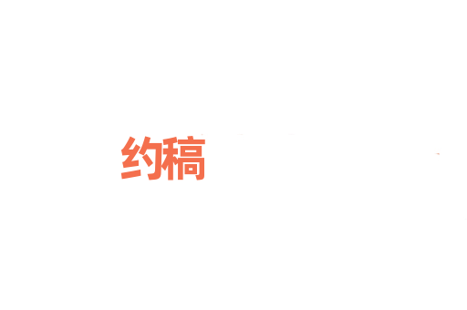 约稿