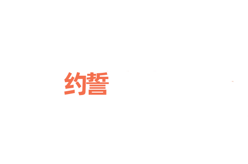 约誓