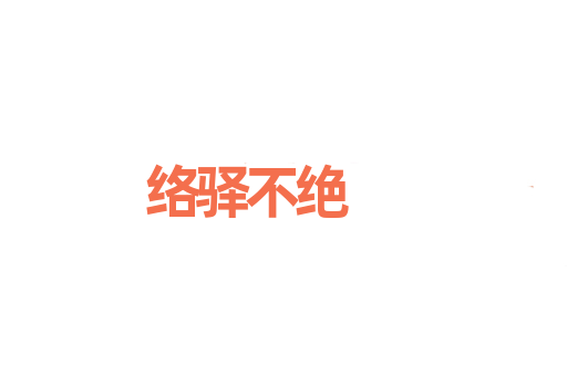 络驿不绝