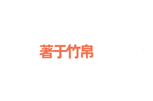 著于竹帛