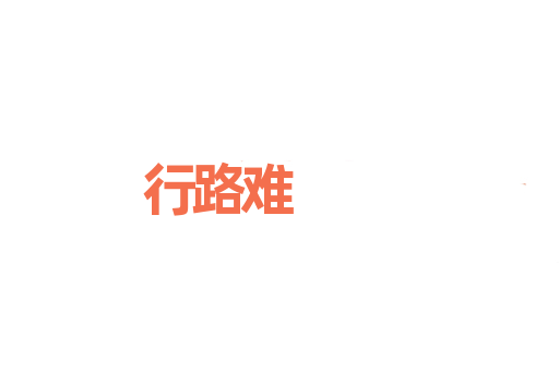 行路难