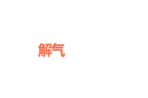 解气