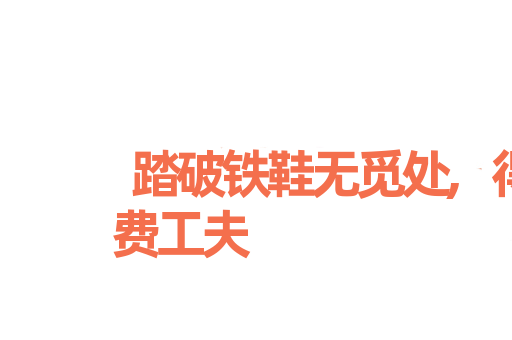 踏破铁鞋无觅处,得来全不费工夫