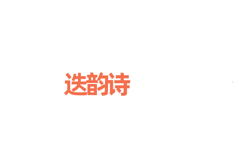 迭韵诗
