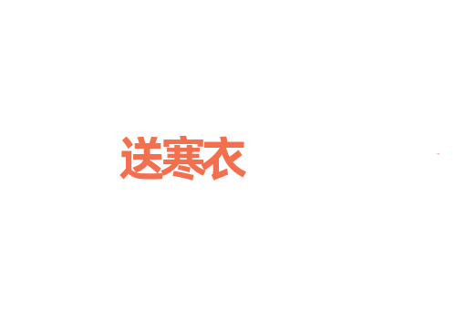 送寒衣