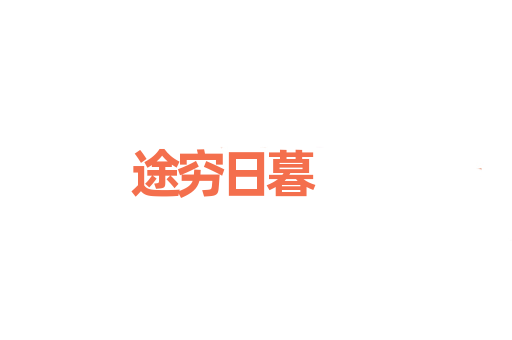 途穷日暮