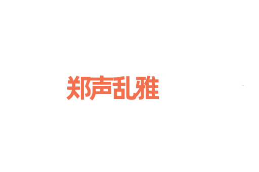 郑声乱雅