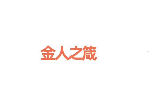 金人之箴