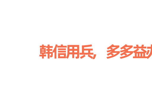 韩信用兵,多多益办