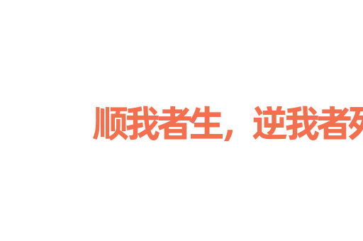顺我者生，逆我者死