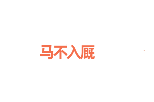 马不入厩