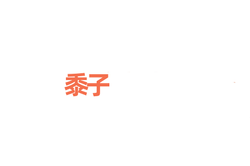 黍子