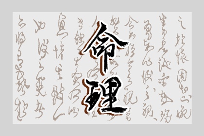2002年04月24日五行八字命运查询 这天五行缺什么