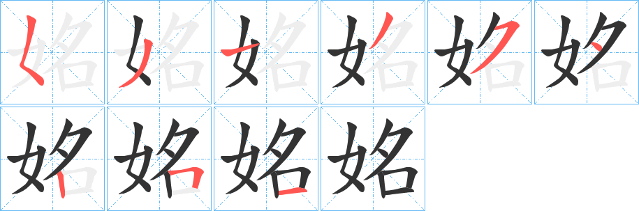 姳的笔顺分步演示