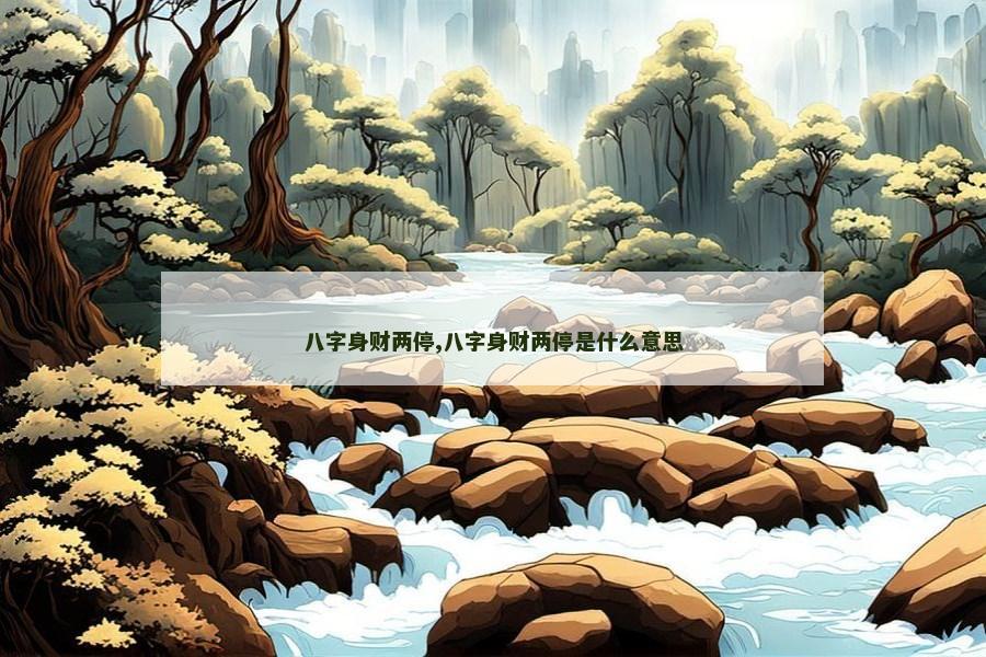 八字身财两停,八字身财两停是什么意思
