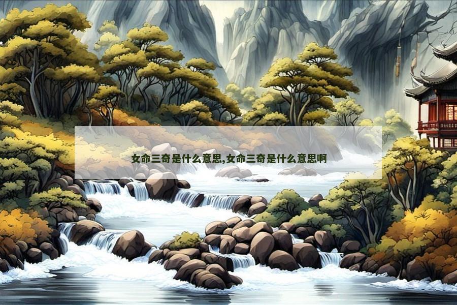 女命三奇是什么意思,女命三奇是什么意思啊